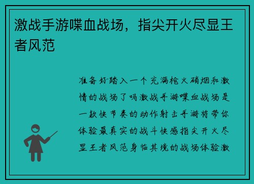激战手游喋血战场，指尖开火尽显王者风范