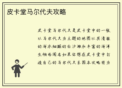 皮卡堂马尔代夫攻略