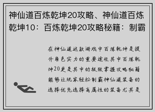 神仙道百炼乾坤20攻略、神仙道百炼乾坤10：百炼乾坤20攻略秘籍：制霸神仙道