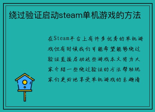 绕过验证启动steam单机游戏的方法