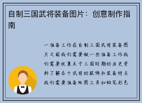 自制三国武将装备图片：创意制作指南