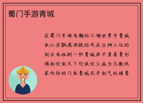 蜀门手游青城