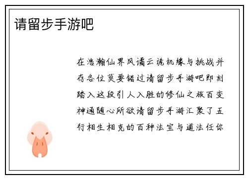 请留步手游吧