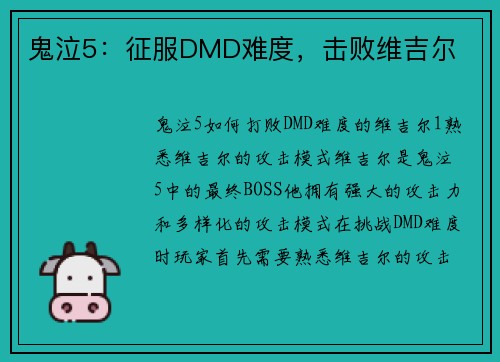 鬼泣5：征服DMD难度，击败维吉尔
