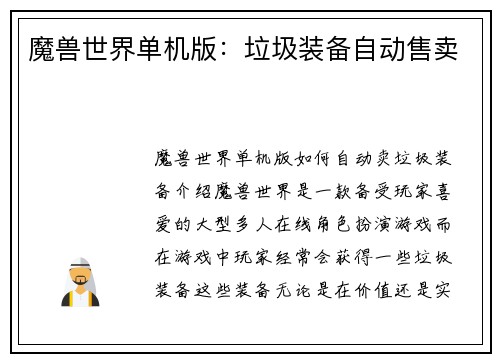 魔兽世界单机版：垃圾装备自动售卖