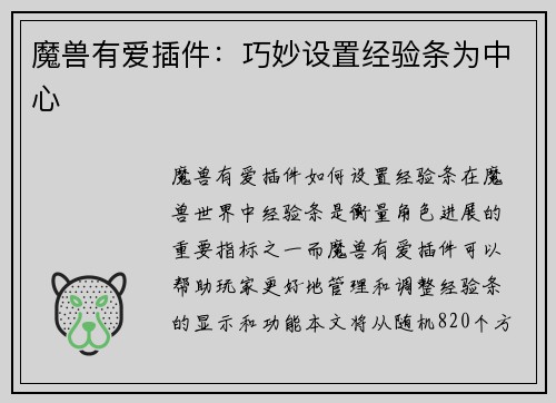 魔兽有爱插件：巧妙设置经验条为中心